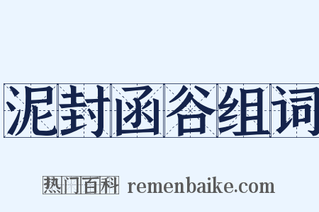 泥封函谷组词是什么意思的图片